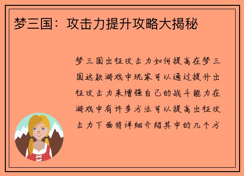 梦三国：攻击力提升攻略大揭秘